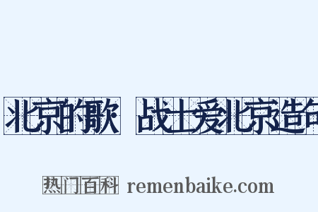 北京的歌·战士爱北京造句是什么意思的图片